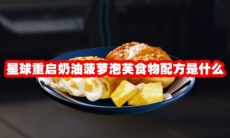 星球重启奶油菠萝泡芙食物配方是什么