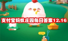 支付宝蚂蚁庄园每日答案12.16
