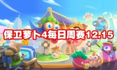 保卫萝卜4每日周赛12.15