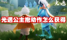 光遇公主抱动作怎么获得