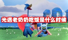 光遇老奶奶吃饭是什么时候