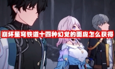 崩坏星穹铁道十四种幻觉的面庞怎么获得