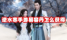 逆水寒手游易容丹怎么获得