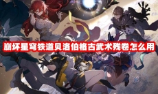 崩坏星穹铁道贝洛伯格古武术残卷怎么用