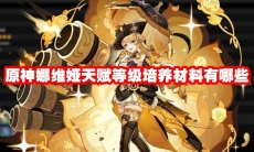 原神娜维娅天赋等级培养材料有哪些