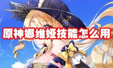 原神娜维娅技能怎么用
