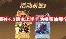 原神4.3版本上半卡池推荐抽哪个