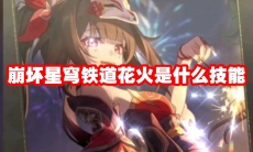 崩坏星穹铁道花火是什么技能