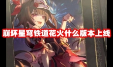 崩坏星穹铁道花火什么版本上线