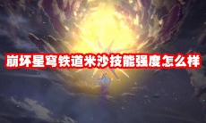崩坏星穹铁道米沙技能强度怎么样