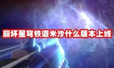 崩坏星穹铁道米沙什么版本上线