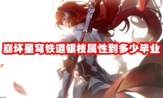 崩坏星穹铁道银枝属性到多少毕业