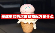星球重启奶淇琳食物配方是什么