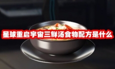 星球重启宇宙三鲜汤食物配方是什么