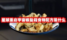 星球重启宇宙椒盐菇食物配方是什么