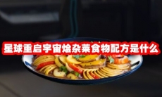 星球重启宇宙烩杂莱食物配方是什么