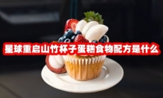 星球重启山竹杯子蛋糕食物配方是什么