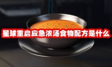 星球重启应急浓汤食物配方是什么