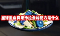 星球重启异果沙拉食物配方是什么