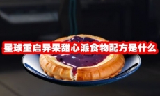 星球重启异果甜心派食物配方是什么