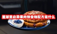 星球重启异果肉饼食物配方是什么