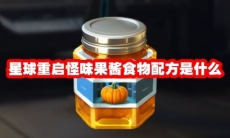 星球重启怪味果酱食物配方是什么