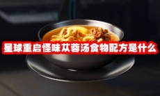 星球重启怪味苁蓉汤食物配方是什么