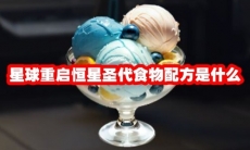 星球重启恒星圣代食物配方是什么