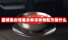 星球重启恒星杂菜汤食物配方是什么
