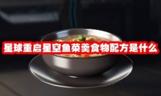 星球重启星空鱼菜羹食物配方是什么