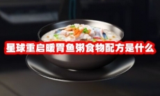 星球重启暖胃鱼粥食物配方是什么