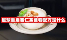 星球重启杏仁茶食物配方是什么