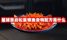 星球重启松鼠鳜鱼食物配方是什么