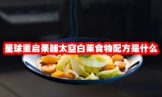 星球重启果脯太空白莱食物配方是什么