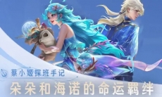 【蔡小姬探班手记】朵朵和海诺的命运羁绊