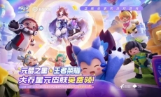 《元梦之星》x《王者荣耀》联动正式开启！玩元梦送大乔星元皮肤！