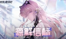 【战双帕弥什】新版本「源解信标」PV公开 | 潜域解析，终码对话