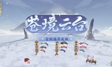 《阴阳师》全新结界皮肤 | 苍境云台