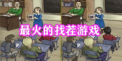 最火的找茬游戏