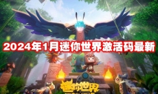 2024年1月迷你世界激活码最新