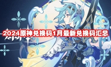 2024原神兑换码1月最新兑换码汇总