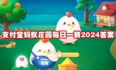 支付宝蚂蚁庄园每日一猜2024答案