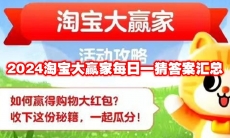 2024淘宝大赢家每日一猜答案汇总