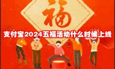 支付宝2024五福活动什么时候上线