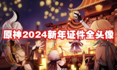 原神2024新年证件全头像