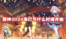 原神2024海灯节什么时候开始