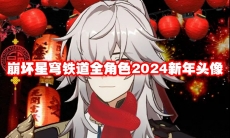 崩坏星穹铁道全角色2024新年头像