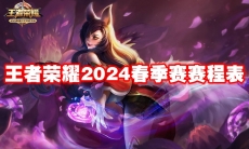 王者荣耀2024春季赛赛程表