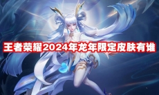 王者荣耀2024年龙年限定皮肤有谁