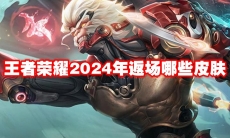 王者荣耀2024年返场哪些皮肤
